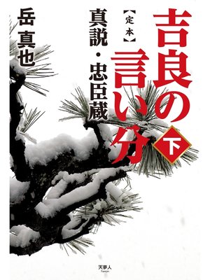 cover image of 定本 吉良の言い分 真説・忠臣蔵(下)